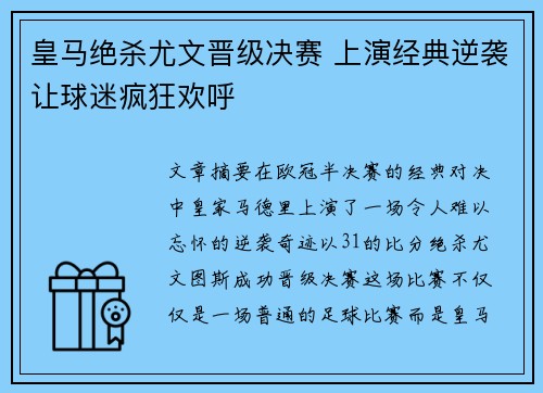 皇马绝杀尤文晋级决赛 上演经典逆袭让球迷疯狂欢呼