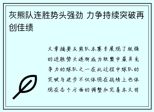 灰熊队连胜势头强劲 力争持续突破再创佳绩