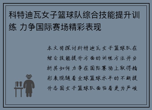 科特迪瓦女子篮球队综合技能提升训练 力争国际赛场精彩表现