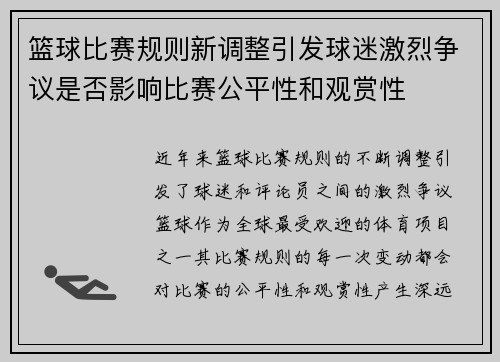 篮球比赛规则新调整引发球迷激烈争议是否影响比赛公平性和观赏性