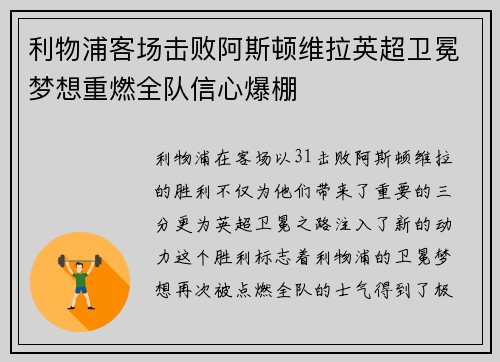利物浦客场击败阿斯顿维拉英超卫冕梦想重燃全队信心爆棚