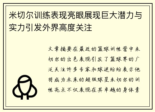 米切尔训练表现亮眼展现巨大潜力与实力引发外界高度关注