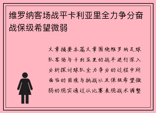 维罗纳客场战平卡利亚里全力争分奋战保级希望微弱