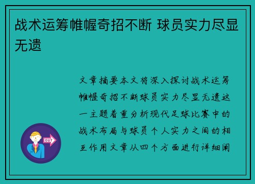 战术运筹帷幄奇招不断 球员实力尽显无遗