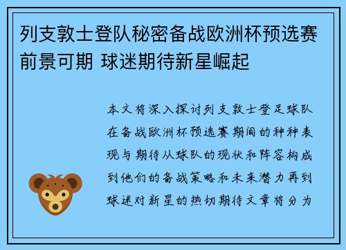 列支敦士登队秘密备战欧洲杯预选赛前景可期 球迷期待新星崛起