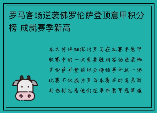 罗马客场逆袭佛罗伦萨登顶意甲积分榜 成就赛季新高