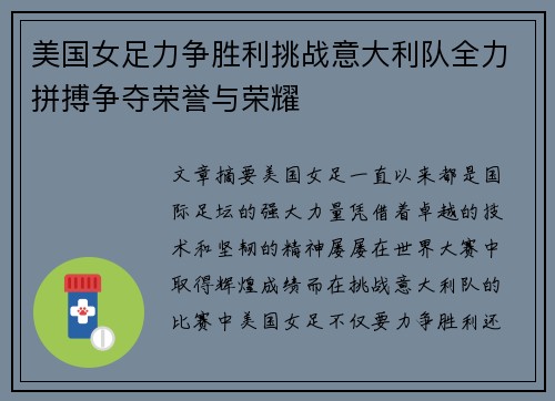 美国女足力争胜利挑战意大利队全力拼搏争夺荣誉与荣耀