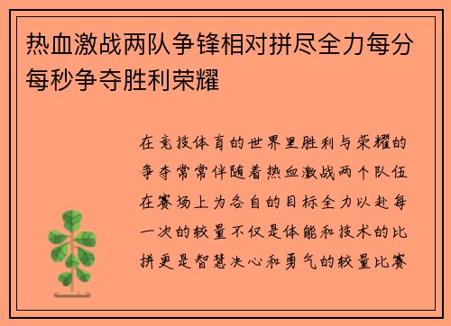 热血激战两队争锋相对拼尽全力每分每秒争夺胜利荣耀