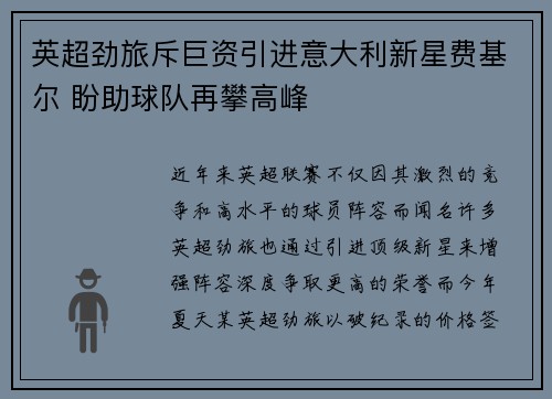 英超劲旅斥巨资引进意大利新星费基尔 盼助球队再攀高峰