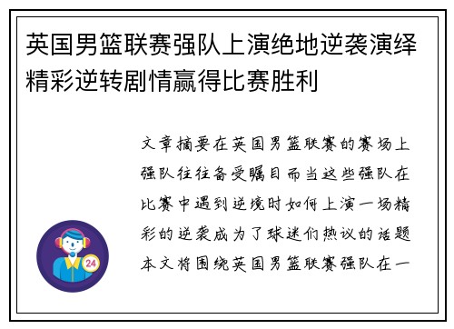 英国男篮联赛强队上演绝地逆袭演绎精彩逆转剧情赢得比赛胜利