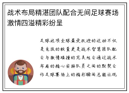 战术布局精湛团队配合无间足球赛场激情四溢精彩纷呈