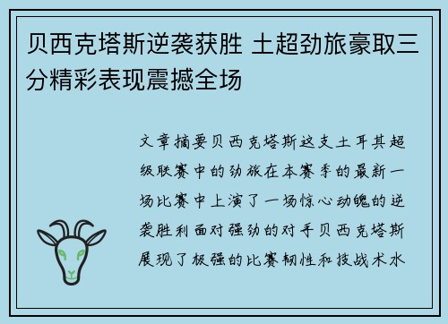 贝西克塔斯逆袭获胜 土超劲旅豪取三分精彩表现震撼全场