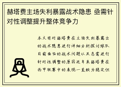 赫塔费主场失利暴露战术隐患 亟需针对性调整提升整体竞争力