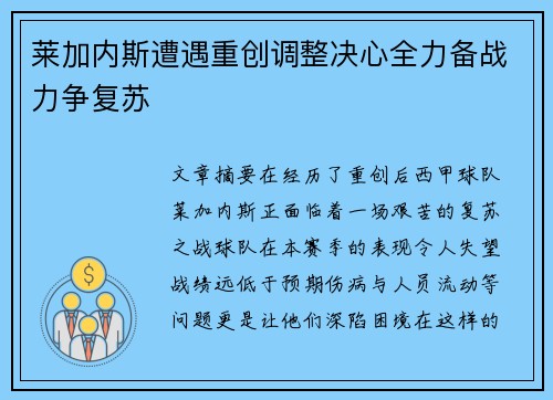 莱加内斯遭遇重创调整决心全力备战力争复苏