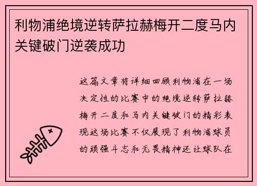 利物浦绝境逆转萨拉赫梅开二度马内关键破门逆袭成功
