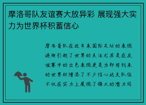 摩洛哥队友谊赛大放异彩 展现强大实力为世界杯积蓄信心