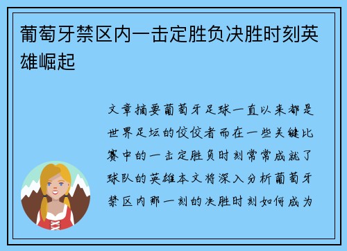 葡萄牙禁区内一击定胜负决胜时刻英雄崛起
