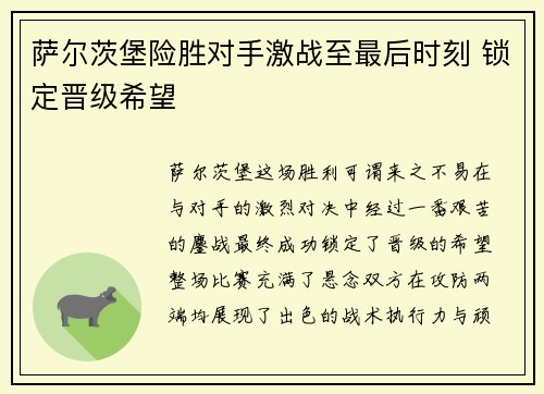 萨尔茨堡险胜对手激战至最后时刻 锁定晋级希望