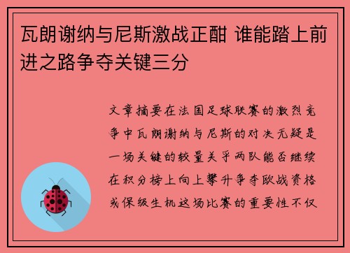 瓦朗谢纳与尼斯激战正酣 谁能踏上前进之路争夺关键三分