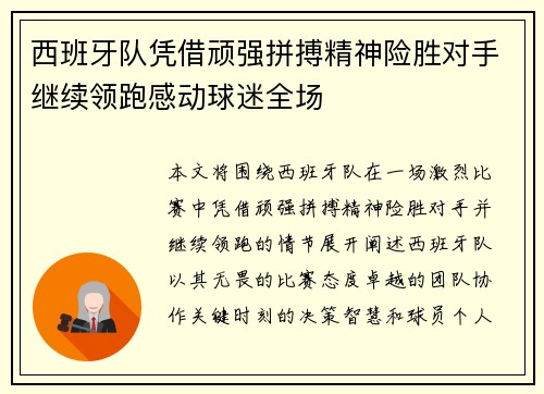 西班牙队凭借顽强拼搏精神险胜对手继续领跑感动球迷全场