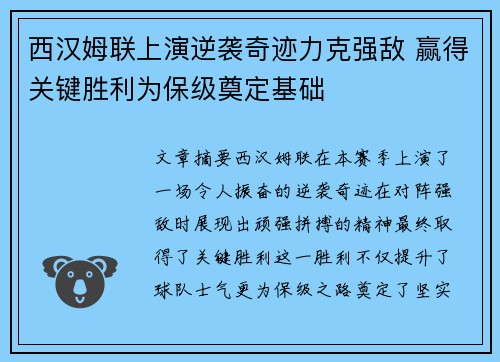 西汉姆联上演逆袭奇迹力克强敌 赢得关键胜利为保级奠定基础