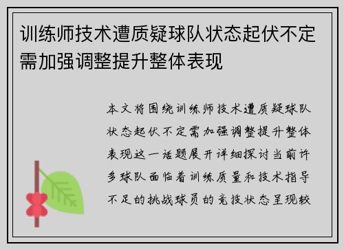 训练师技术遭质疑球队状态起伏不定需加强调整提升整体表现