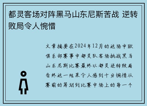 都灵客场对阵黑马山东尼斯苦战 逆转败局令人惋惜