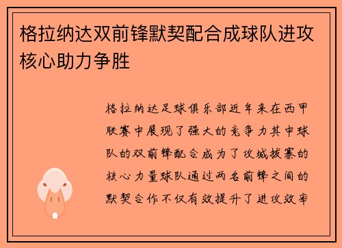 格拉纳达双前锋默契配合成球队进攻核心助力争胜