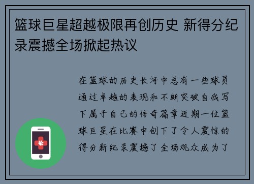 篮球巨星超越极限再创历史 新得分纪录震撼全场掀起热议