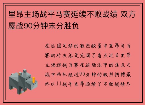 里昂主场战平马赛延续不败战绩 双方鏖战90分钟未分胜负