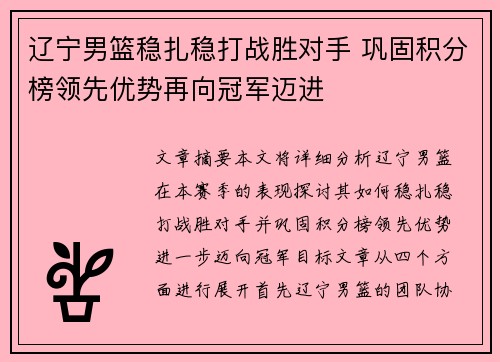 辽宁男篮稳扎稳打战胜对手 巩固积分榜领先优势再向冠军迈进