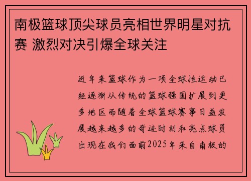 南极篮球顶尖球员亮相世界明星对抗赛 激烈对决引爆全球关注