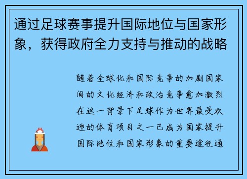 通过足球赛事提升国际地位与国家形象，获得政府全力支持与推动的战略路径