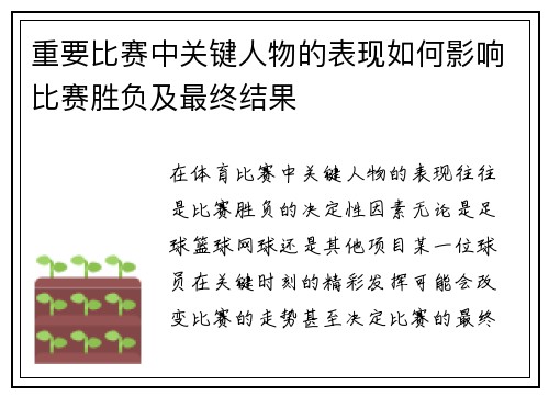 重要比赛中关键人物的表现如何影响比赛胜负及最终结果