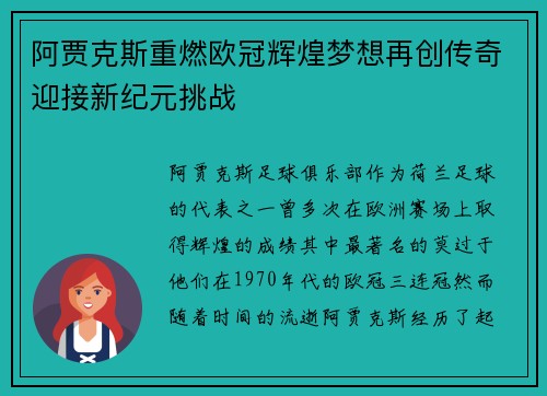 阿贾克斯重燃欧冠辉煌梦想再创传奇迎接新纪元挑战