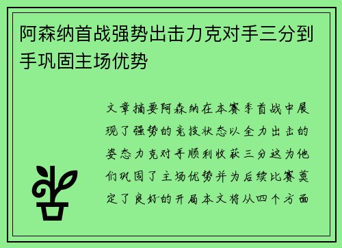 阿森纳首战强势出击力克对手三分到手巩固主场优势