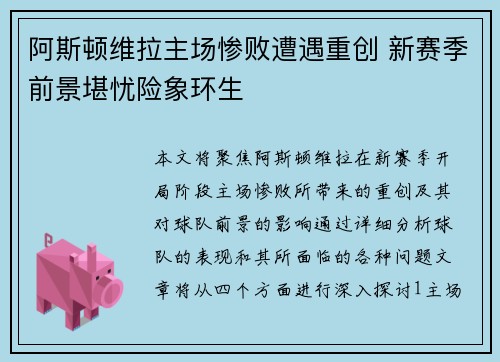 阿斯顿维拉主场惨败遭遇重创 新赛季前景堪忧险象环生