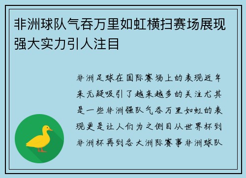 非洲球队气吞万里如虹横扫赛场展现强大实力引人注目