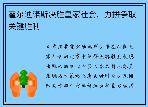 霍尔迪诺斯决胜皇家社会，力拼争取关键胜利