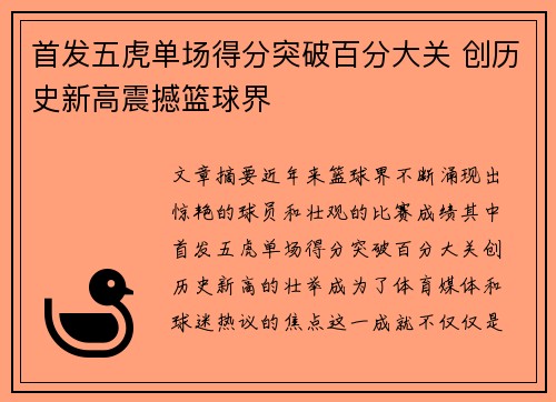 首发五虎单场得分突破百分大关 创历史新高震撼篮球界