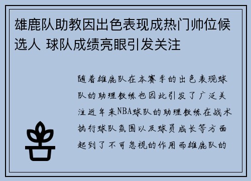雄鹿队助教因出色表现成热门帅位候选人 球队成绩亮眼引发关注