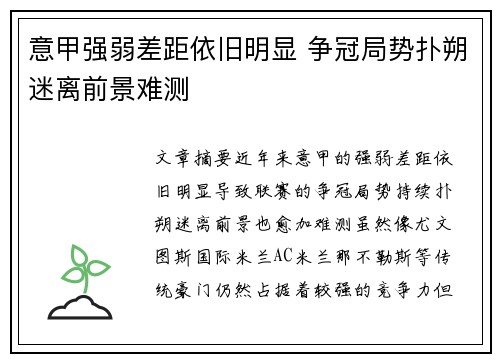 意甲强弱差距依旧明显 争冠局势扑朔迷离前景难测