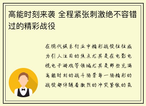 高能时刻来袭 全程紧张刺激绝不容错过的精彩战役