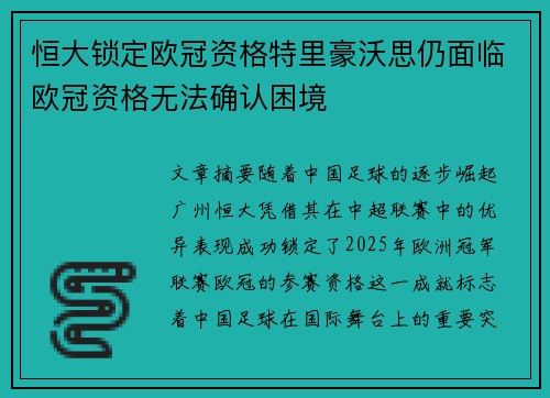 恒大锁定欧冠资格特里豪沃思仍面临欧冠资格无法确认困境
