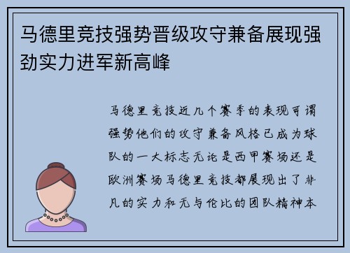 马德里竞技强势晋级攻守兼备展现强劲实力进军新高峰