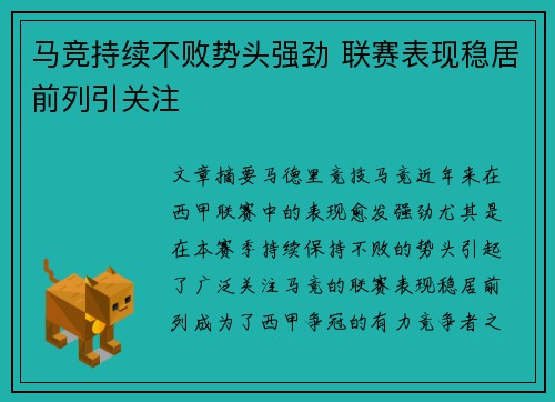 马竞持续不败势头强劲 联赛表现稳居前列引关注