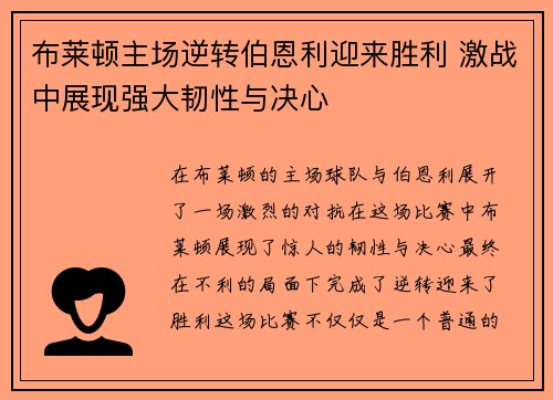 布莱顿主场逆转伯恩利迎来胜利 激战中展现强大韧性与决心