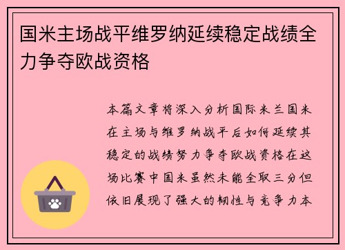 国米主场战平维罗纳延续稳定战绩全力争夺欧战资格