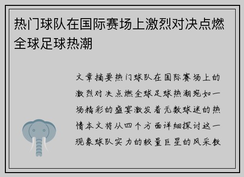 热门球队在国际赛场上激烈对决点燃全球足球热潮