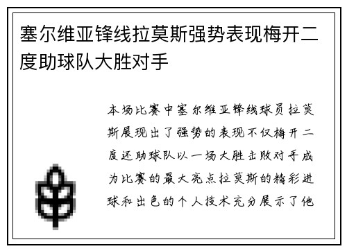 塞尔维亚锋线拉莫斯强势表现梅开二度助球队大胜对手